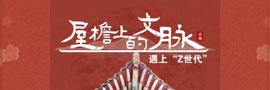 屋檐上的文脈·遇上“Z世代”“五千年很遠，山西卻很近” 在山西這座“中國古建筑的寶庫” 村村有古廟，處處有古建！［詳細］